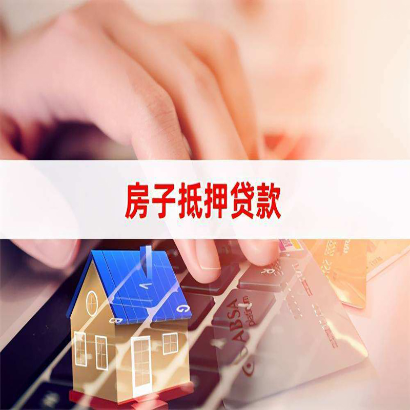 同心房子抵押贷款利率|银行按揭房抵押贷款利率