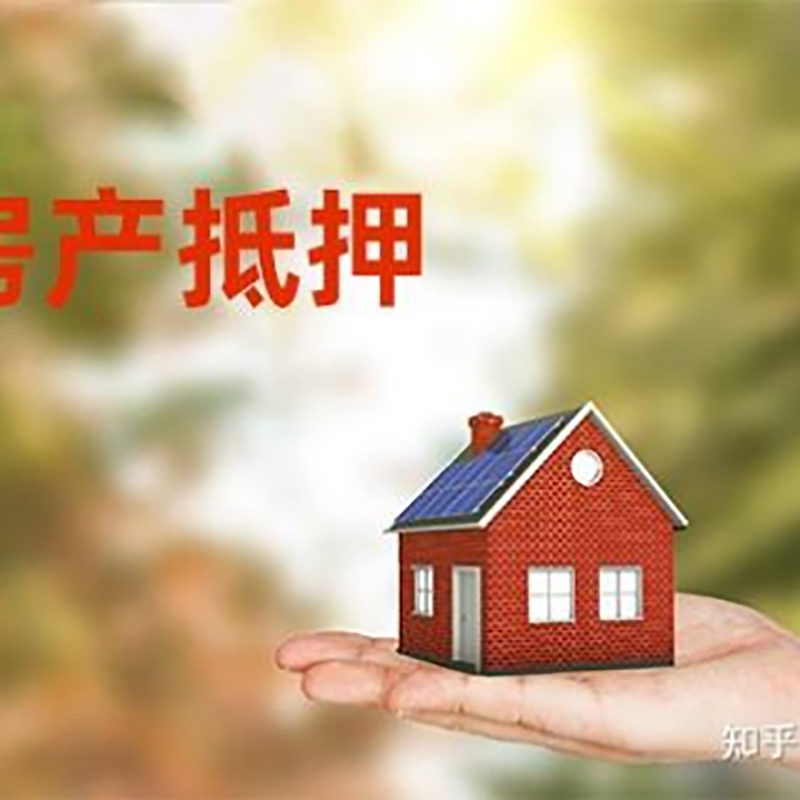 同心房屋抵押贷款办理优势及劣势