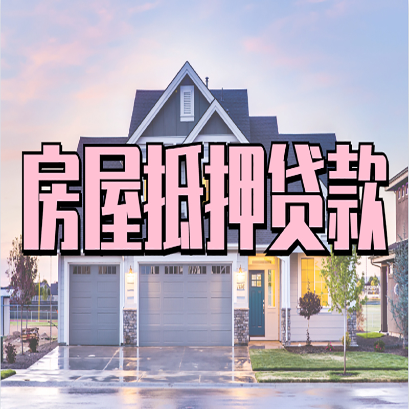同心房子抵押贷款注意事项