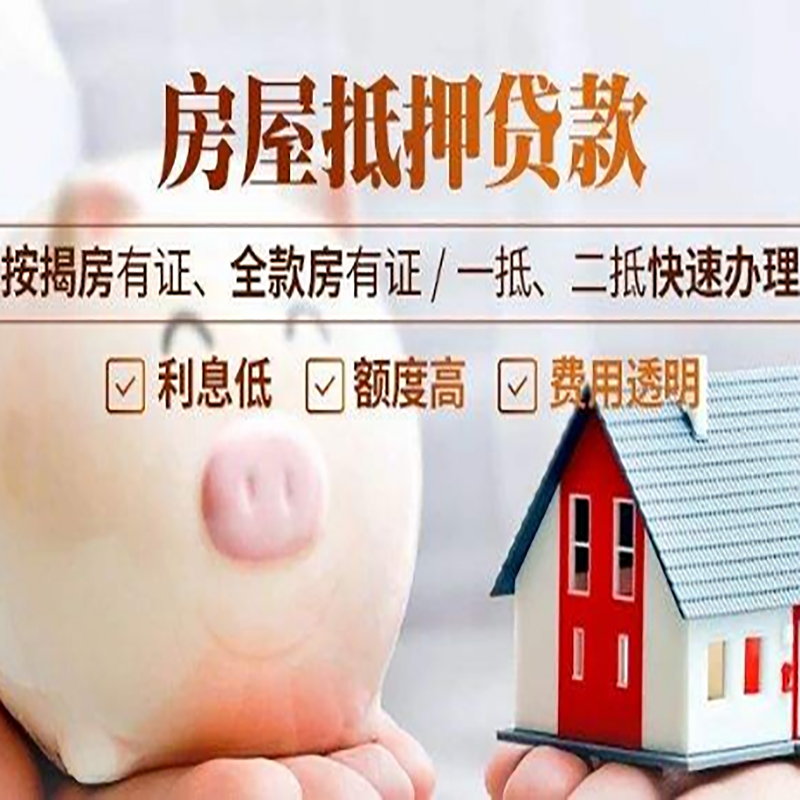 同心房子抵押贷款时间|房产抵押贷款|放款快,期间长
