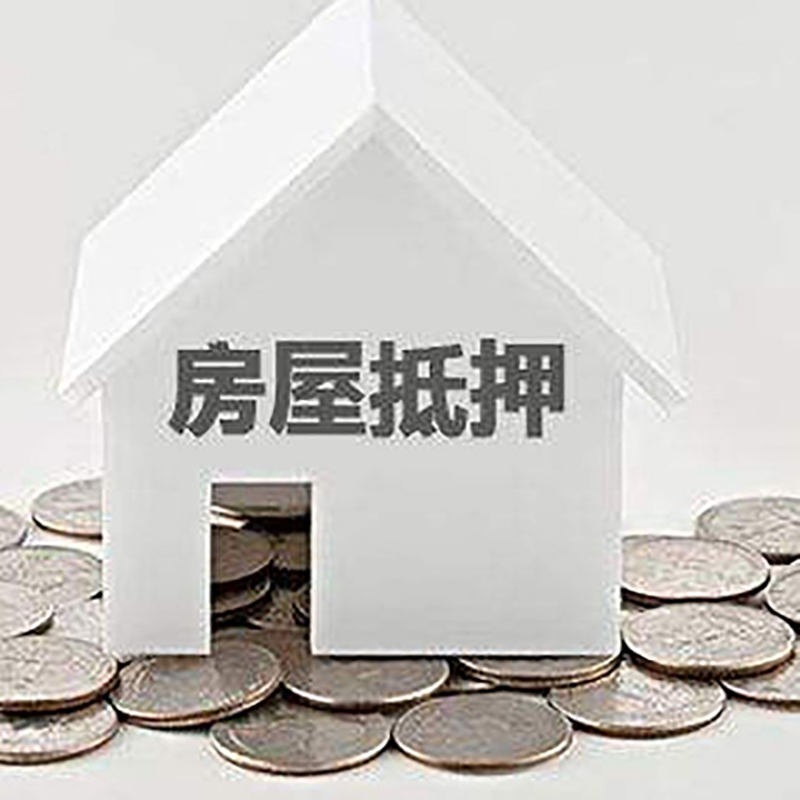 同心房屋抵押贷款条件|银行住房抵押贷款|房子抵押