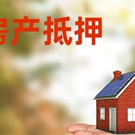 同心房产抵押贷款和房屋典当有什么区别?