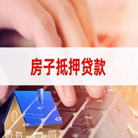 同心房屋抵押贷款的六个小常识