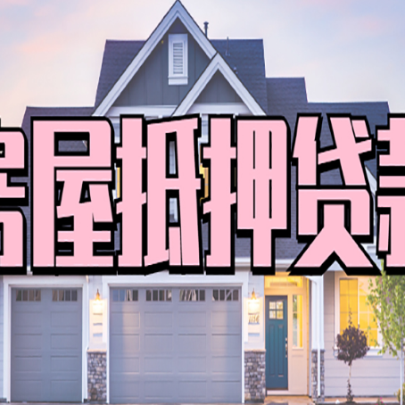 同心贷款公司新渝启服靠谱